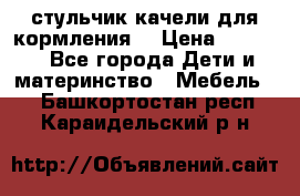 стульчик качели для кормления  › Цена ­ 8 000 - Все города Дети и материнство » Мебель   . Башкортостан респ.,Караидельский р-н